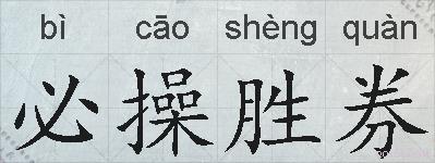 必操胜券的拼音