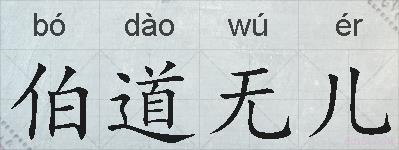 伯道无儿的拼音