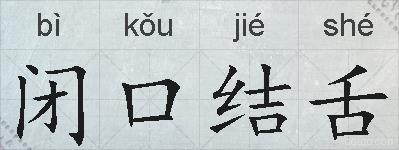 闭口结舌的拼音