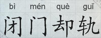 闭门却轨的拼音