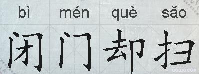 闭门却扫的拼音