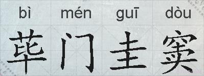 荜门圭窦的拼音
