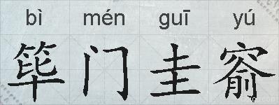 筚门圭窬的拼音