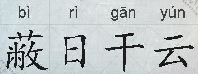 蔽日干云的拼音