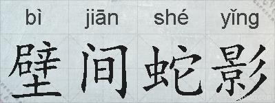 壁间蛇影的拼音