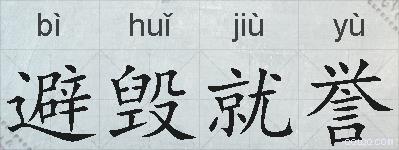 避毁就誉的拼音