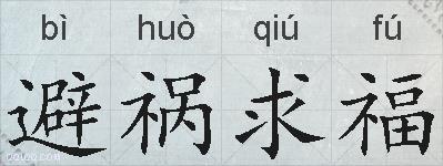 避祸求福的拼音