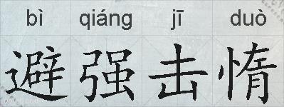 避强击惰的拼音