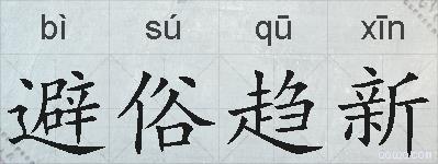 避俗趋新的拼音