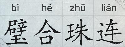 璧合珠连的拼音