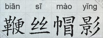 鞭丝帽影的拼音