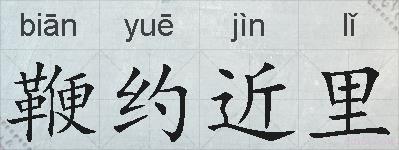 鞭约近里的拼音