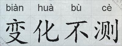 变化不测的拼音