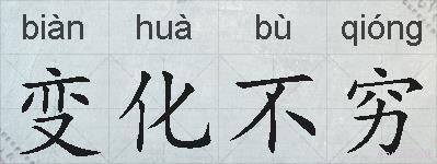 变化不穷的拼音