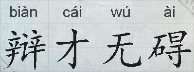 辩才无碍的拼音