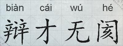 辩才无阂的拼音