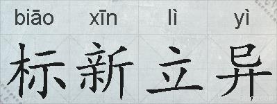 标新立异的拼音