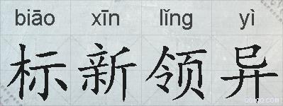 标新领异的拼音