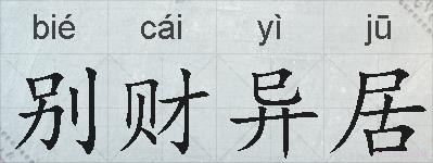 别财异居的拼音