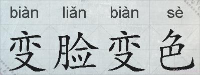 变脸变色的拼音