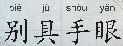 别具手眼的拼音