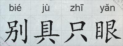 别具只眼的拼音