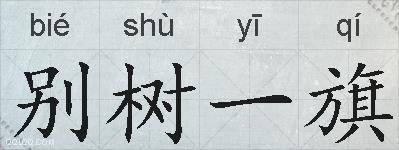 别树一旗的拼音