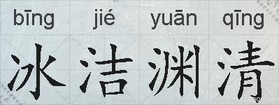 冰洁渊清的拼音