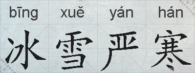 冰雪严寒的拼音