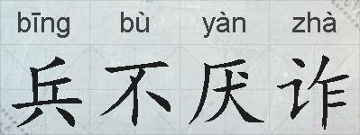 兵不厌诈的拼音