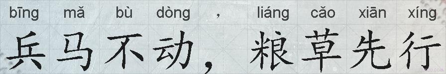 兵马不动，粮草先行的拼音