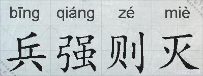 兵强则灭的拼音