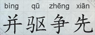 并驱争先的拼音