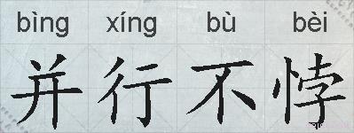 并行不悖的拼音