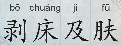 剥床及肤的拼音