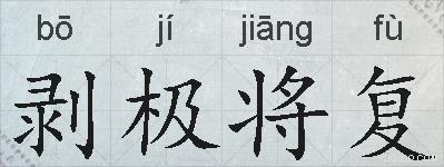 剥极将复的拼音