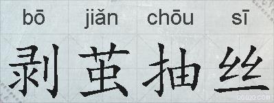 剥茧抽丝的拼音