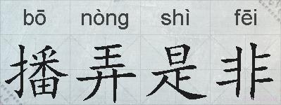 播弄是非的拼音