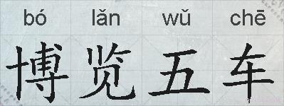 博览五车的拼音