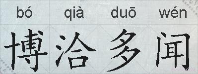 博洽多闻的拼音