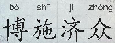 博施济众的拼音