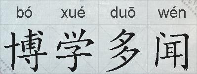 博学多闻的拼音