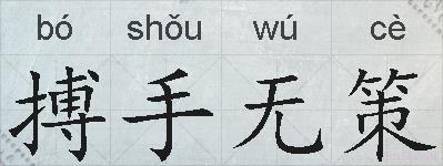 搏手无策的拼音