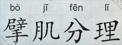 擘肌分理的拼音
