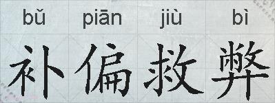 补偏救弊的拼音