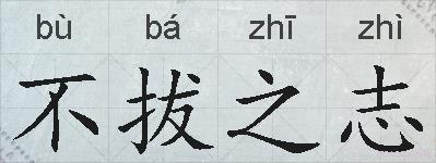 不拔之志的拼音