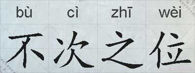 不次之位的拼音
