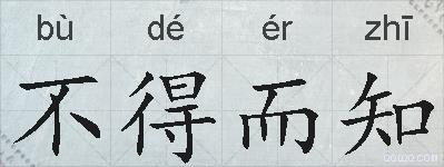 不得而知的拼音