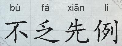 不乏先例的拼音