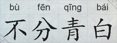 不分青白的拼音